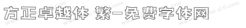 方正卓越体 繁字体转换